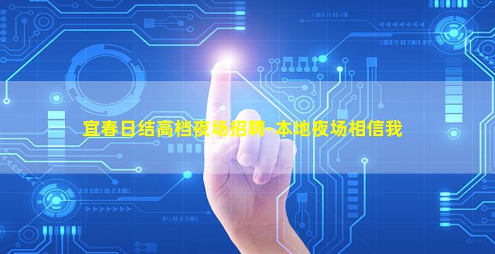 宜春日结高档夜场招聘-本地夜场相信我